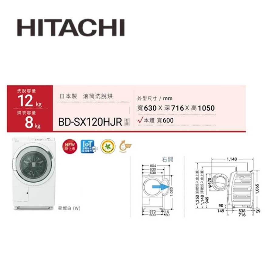 現貨【暐竣電器】HITACHI 日立 BD-SX120HJR 日本製 右開 洗衣機 BDSX120HJR 洗脫烘洗衣機