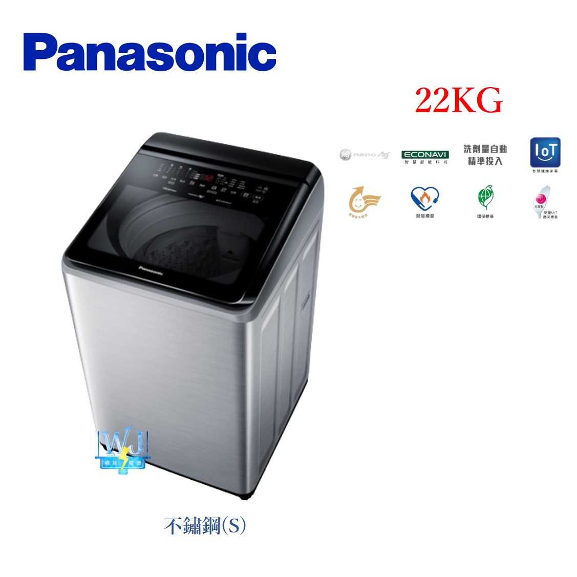 【暐竣電器】Panasonic 國際牌 NAV220NMS 22公斤洗衣機 NA-V220NMS 變頻智能聯網洗衣機