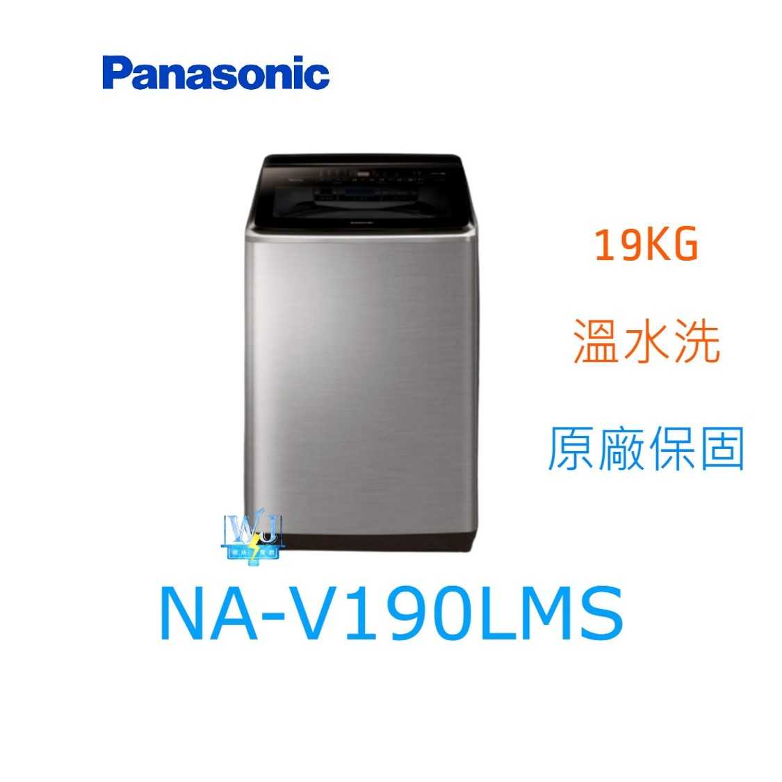 ☆可議價【暐竣電器】Panasonic 國際牌 NA-V190LMS 直立式洗衣機 NAV190LMS 溫水洗 洗衣機