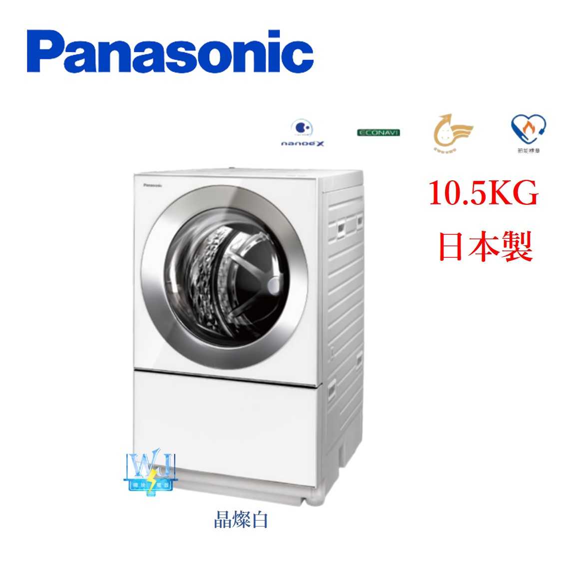 ☆可議價【暐竣電器】Panasonic 國際 NAD106X3 滾筒式變頻洗衣機 NA-D106X3 日本製洗脫烘洗衣機