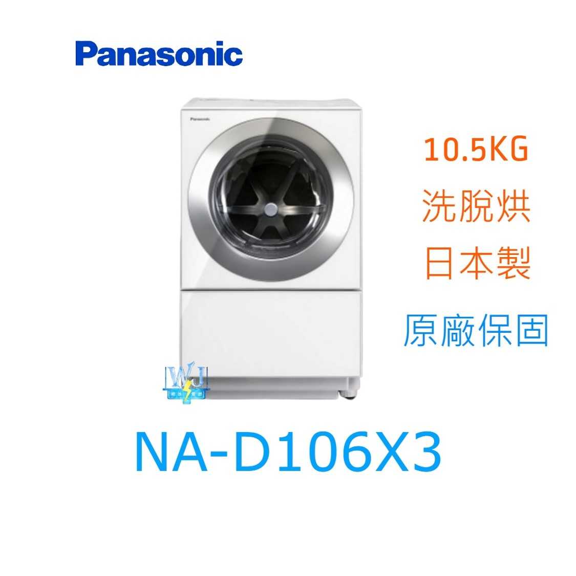 ☆可議價【暐竣電器】Panasonic 國際 NAD106X3 滾筒式變頻洗衣機 NA-D106X3 日本製洗脫烘洗衣機