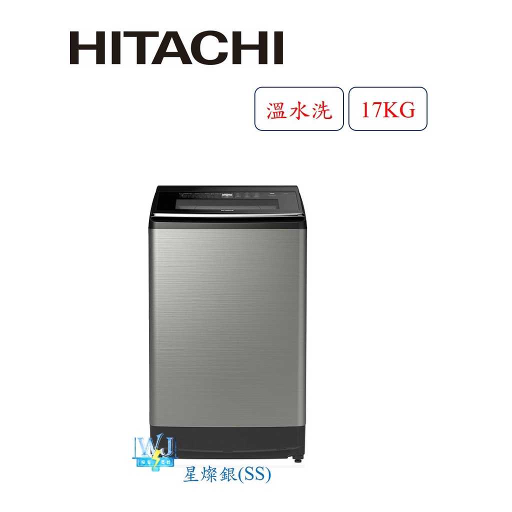 有現貨【獨家折扣碼】HITACHI 日立 SF170ZFV  17kg 大容量 洗衣機 SF-170ZFVSS 溫水洗淨