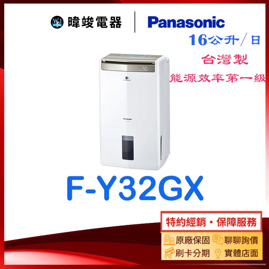 【暐竣電器】Panasonic 國際 FY32GX 除濕高效型 F-Y32GX 台灣製 除濕機 另售FY45GX