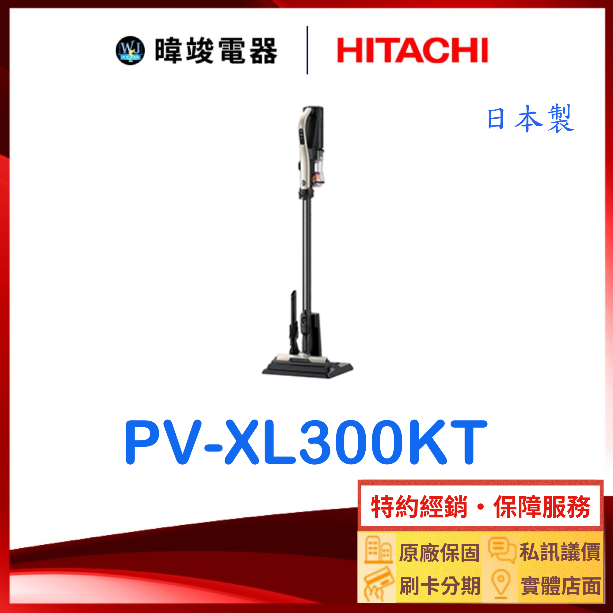 現貨【獨家折扣碼】HITACHI 日立 PV-XL300KT 直立式 吸塵器 PVXL300KT 日本製 無線吸塵器