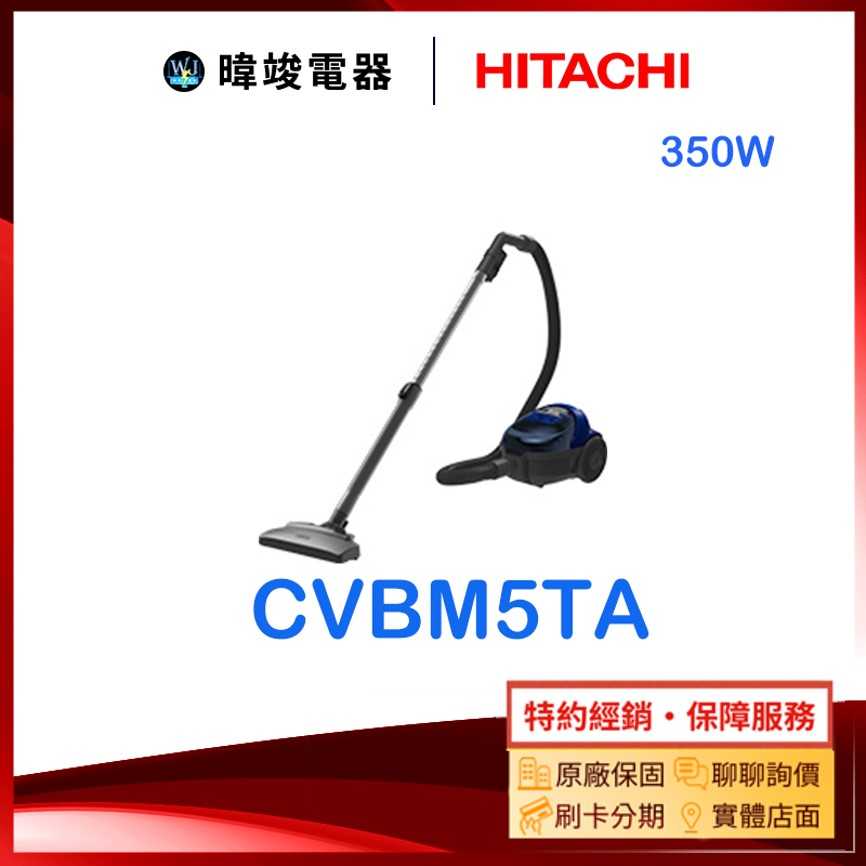 【暐竣電器】HITACHI 日立 CV-BM5TA 免紙袋型吸塵器 CVBM5TA 350W 臥式吸塵器