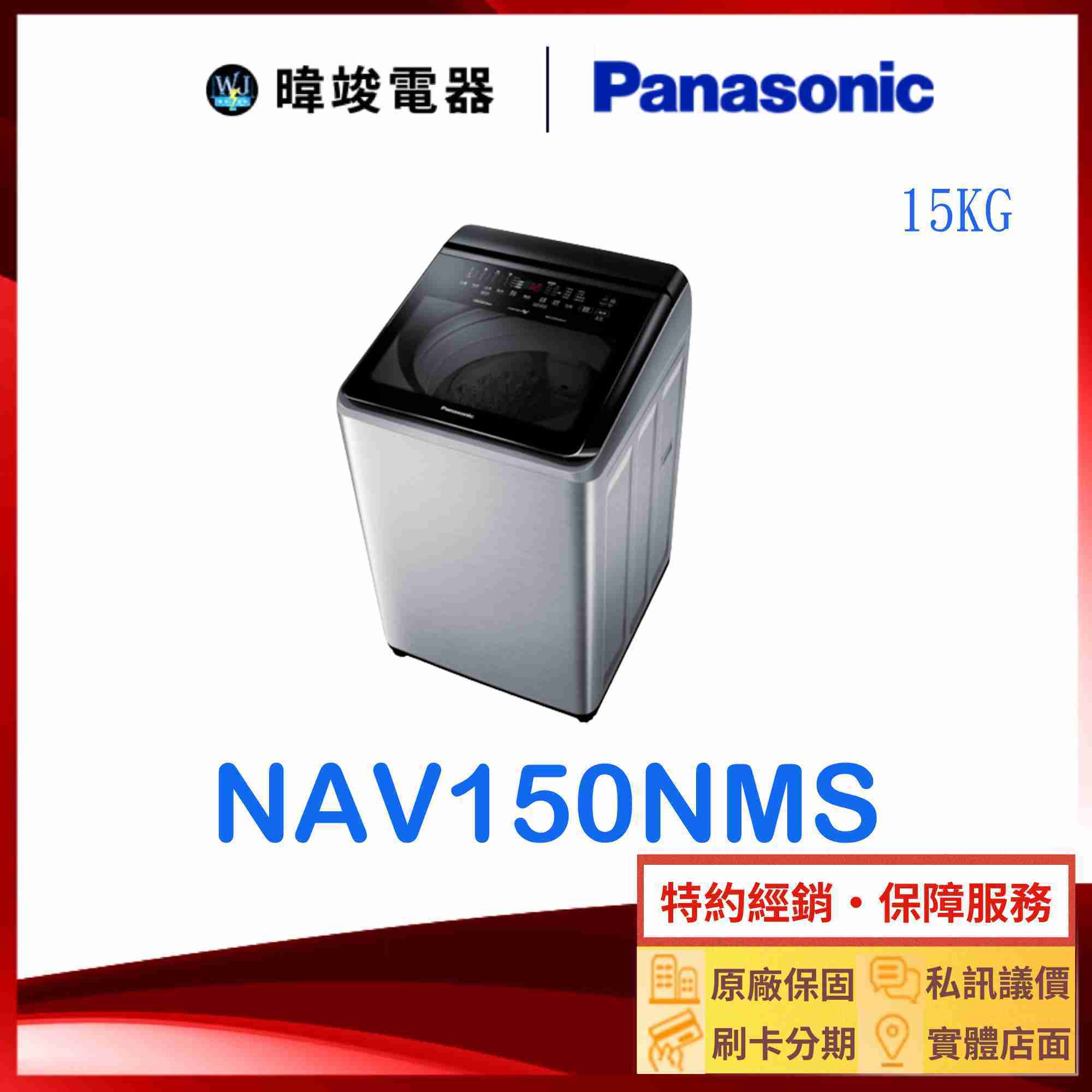 【暐竣電器】Panasonic 國際牌 NA-V150NMS 15公斤洗衣機 NAV150NMS直立式變頻溫水洗 洗衣機