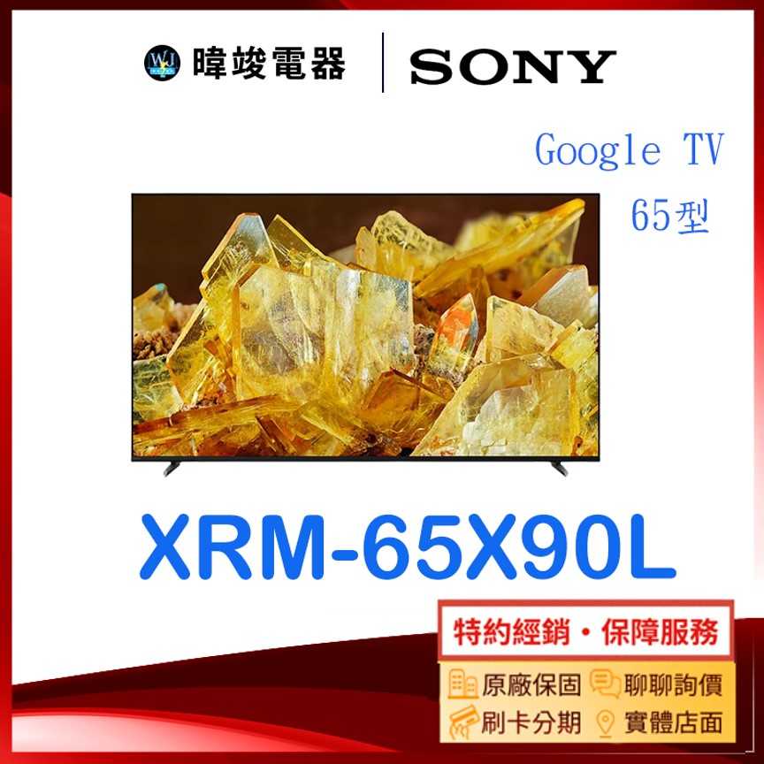 【暐竣電器】SONY 索尼 XRM65X90L 65型智慧電視 XRM-65X90L 4K Ultra HD電視