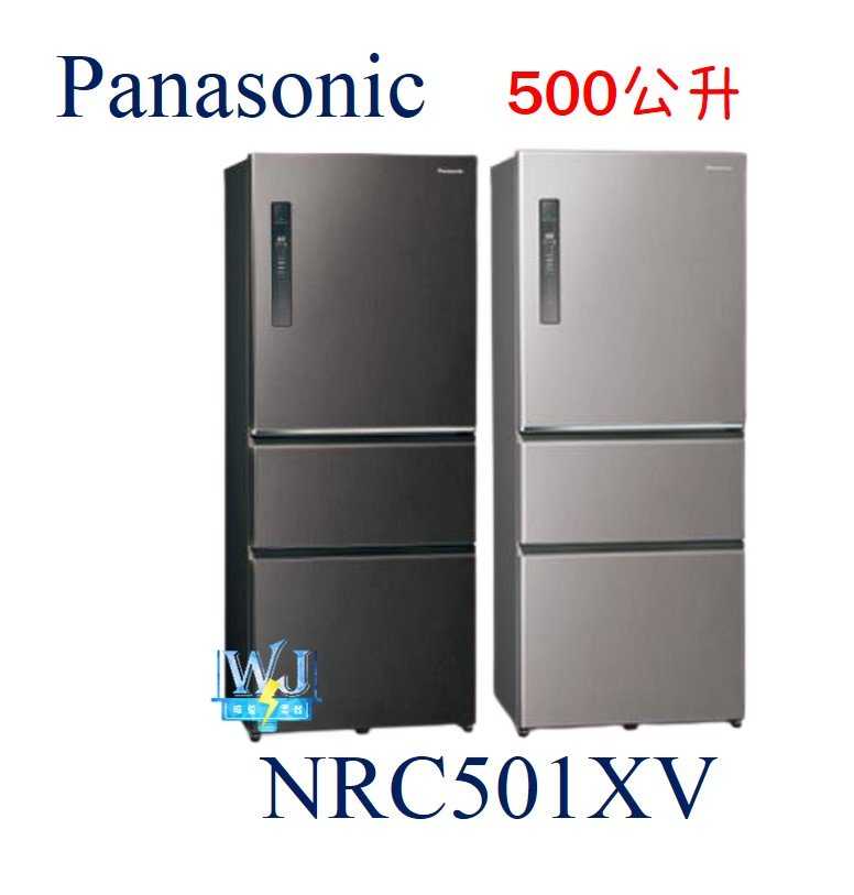 可議價【節能家電】Panasonic 國際 NR-C501XV 三門 500公升變頻冰箱 取代NRC500HV