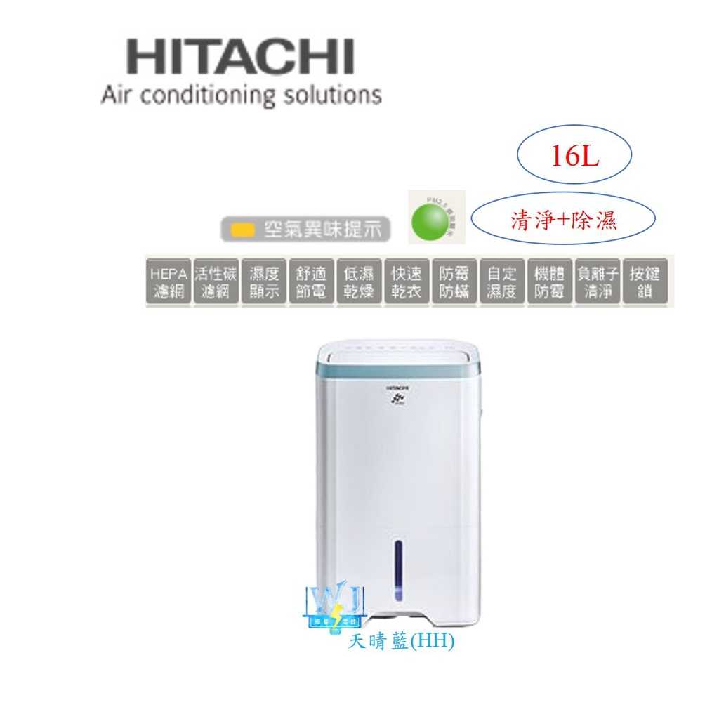 現貨*防颱專區【獨家折扣碼】HITACHI 日立 RD-320HH1 清淨+除濕 RD320HH1 16公升 清淨型除濕機