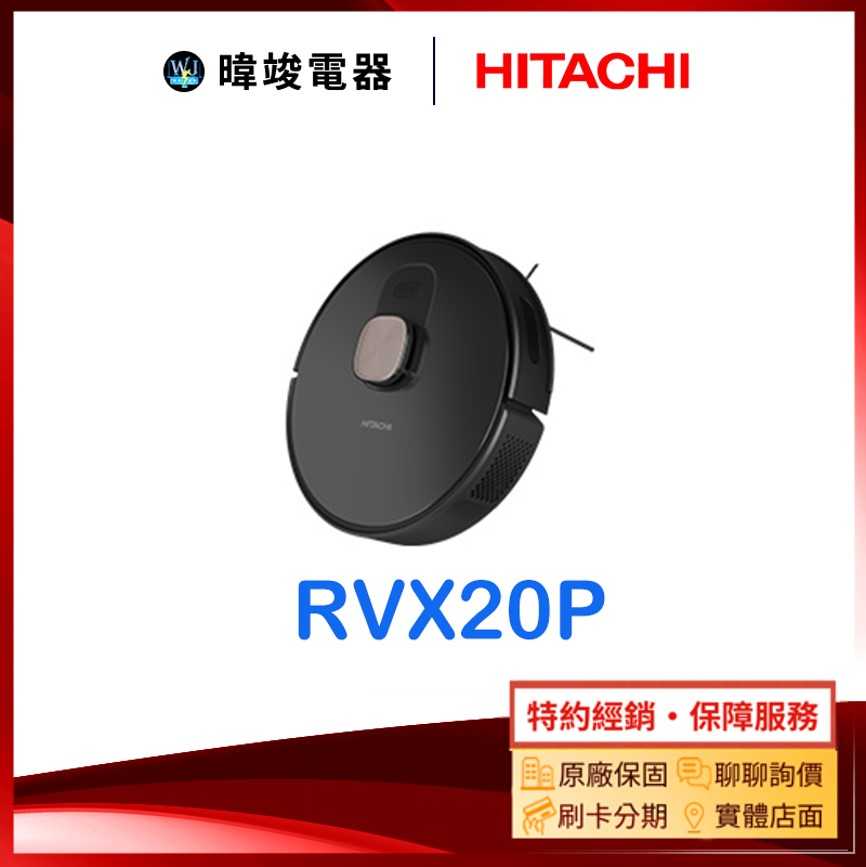 【暐竣電器】HITACHI 日立 RVX20P 濕拖掃地機器人RV-X20P 掃地機器人