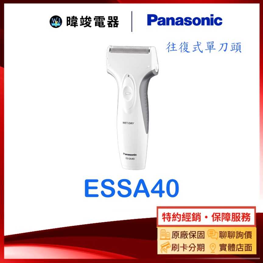 現貨【送禮自用】Panasonic 國際牌 ESSA40 電動刮鬍刀 ES-SA40 單刀頭刮鬍刀