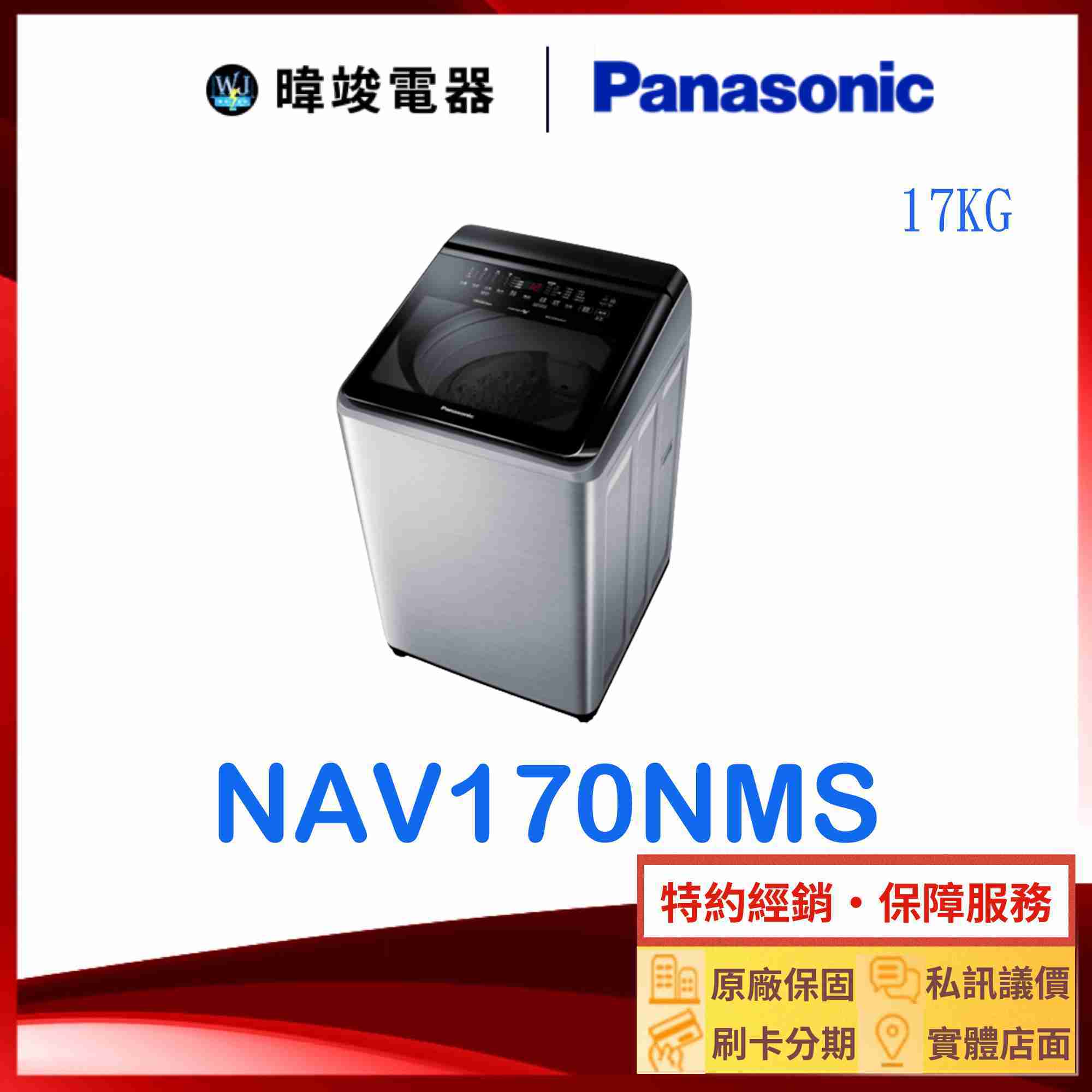 【暐竣電器】Panasonic 國際牌 NAV170NMS 17公斤洗衣機 NA-V170NMS直立式變頻智能聯網洗衣機