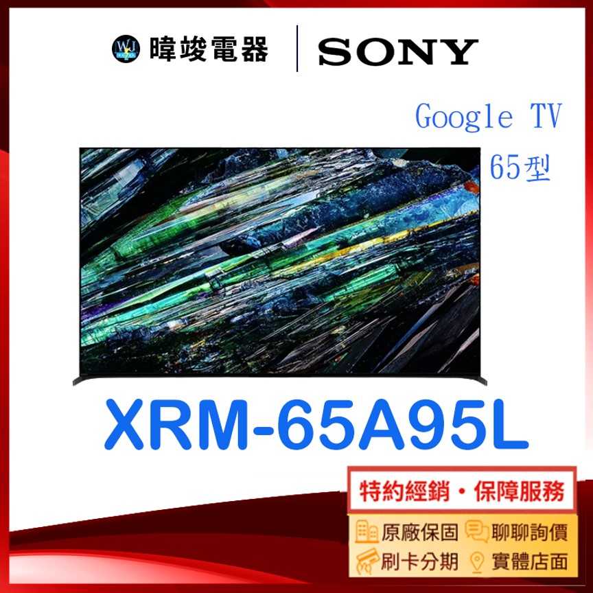 可議價【暐竣電器】SONY 索尼 XRM65A95L 65型 OLED智慧電視 XRM-65A95L電視