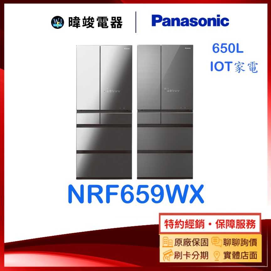 可議價【暐竣電器】Panasonic 國際牌 NR-F659WX 六門變頻冰箱 NRF659WX 日本製 電冰箱