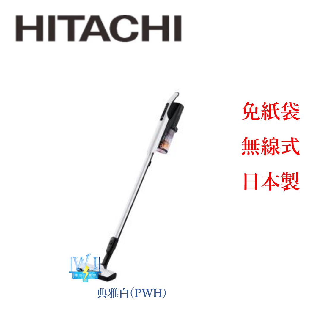 現貨【原廠保固】HITACHI 日立 PVXL1KT 直立式吸塵器 PV-XL1KT 無線吸塵器 免紙袋 吸塵器