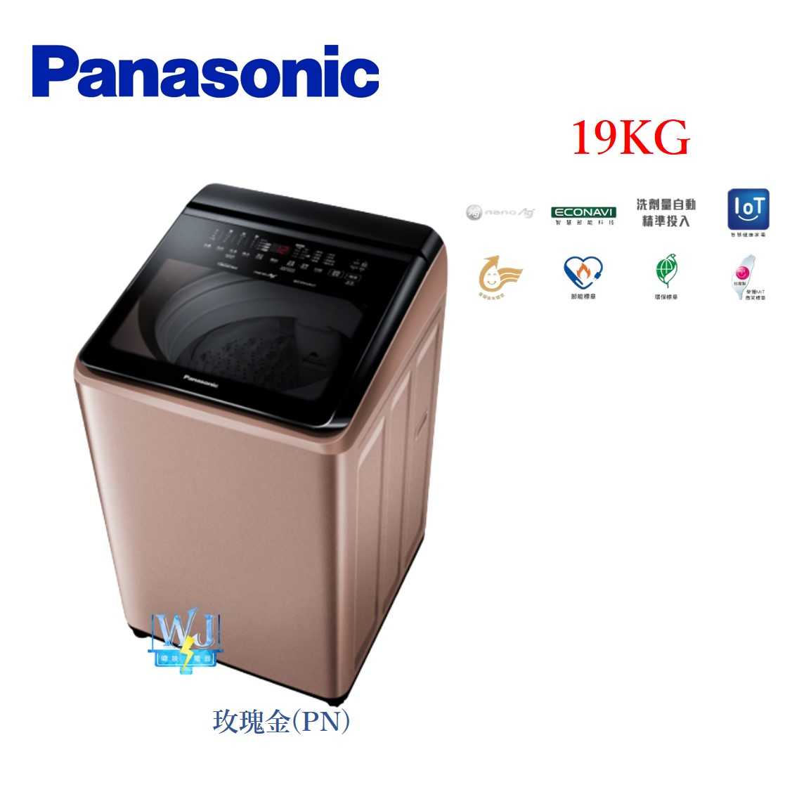 【暐竣電器】Panasonic 國際牌 NAV190NM 19公斤 智能聯網洗衣機 NA-V190NM 變頻洗衣機