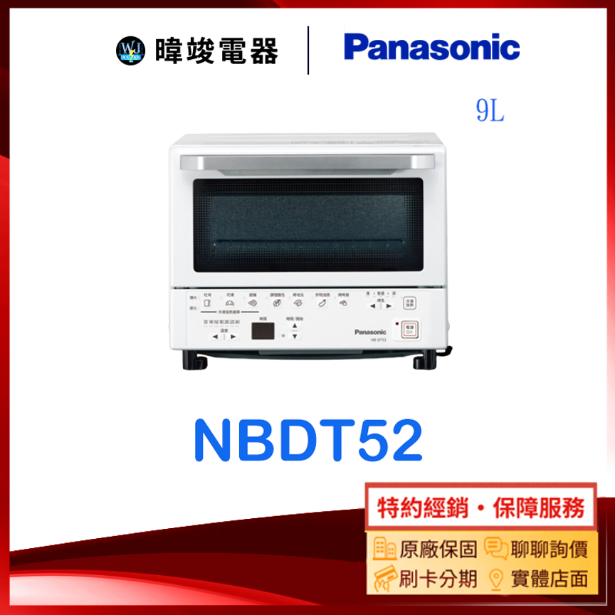 現貨【暐竣電器】Panasonic 國際牌 NB-DT52 智慧烤箱 NBDT52 9公升小烤箱