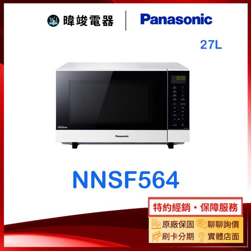 現貨🔥【暐竣電器】Panasonic 國際 NN-SF564 變頻微波爐 NNSF564 解凍加熱 公司貨
