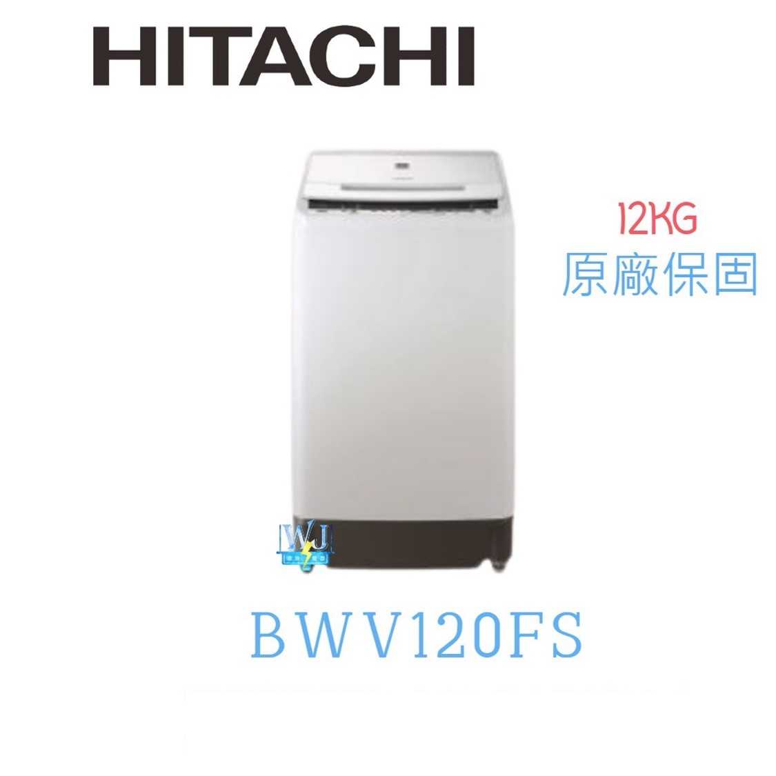 【獨家折扣碼】HITACHI 日立 BW-V120FS 12kg 洗衣機 BWV120FS 洗衣機 原廠保固