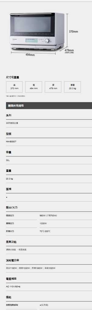 【原廠保固】Panasonic 國際牌 NN-BS807 30公升微波爐 NNBS807微波爐