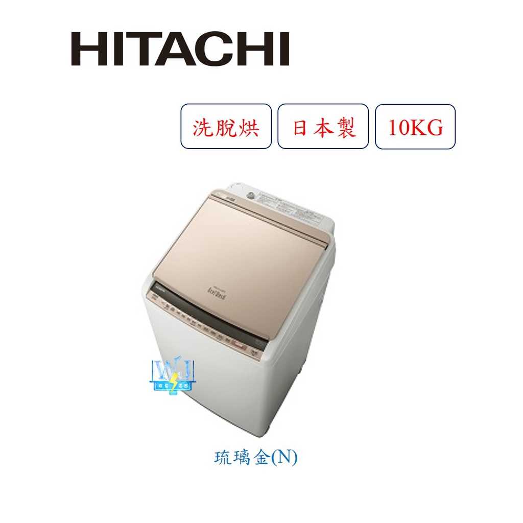 現貨【獨家折扣碼】HITACHI 日立 BWDV100EJ 日本製 10kg 洗衣機 BW-DV100EJ 洗脫烘洗衣機