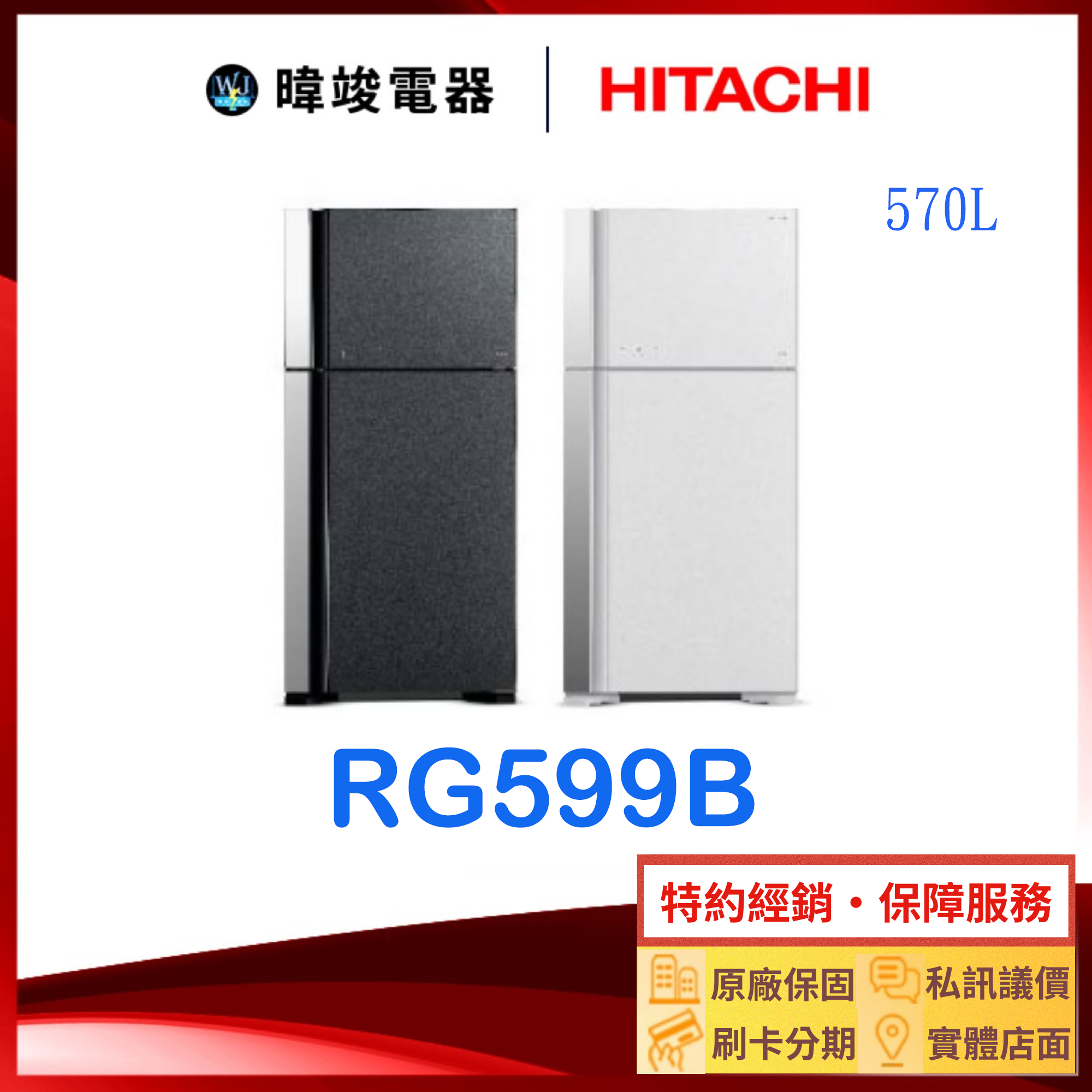 有現貨【獨家折扣碼】HITACHI 日立 RG599B 雙門冰箱 1級能效 R-G599B 取代RG599