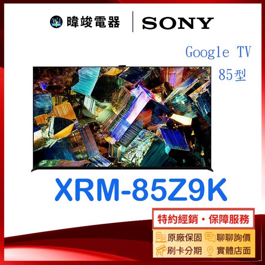 【暐竣電器】SONY 索尼 XRM85Z9K 85型8K HDR電視 XRM-85Z9K 日本製電視