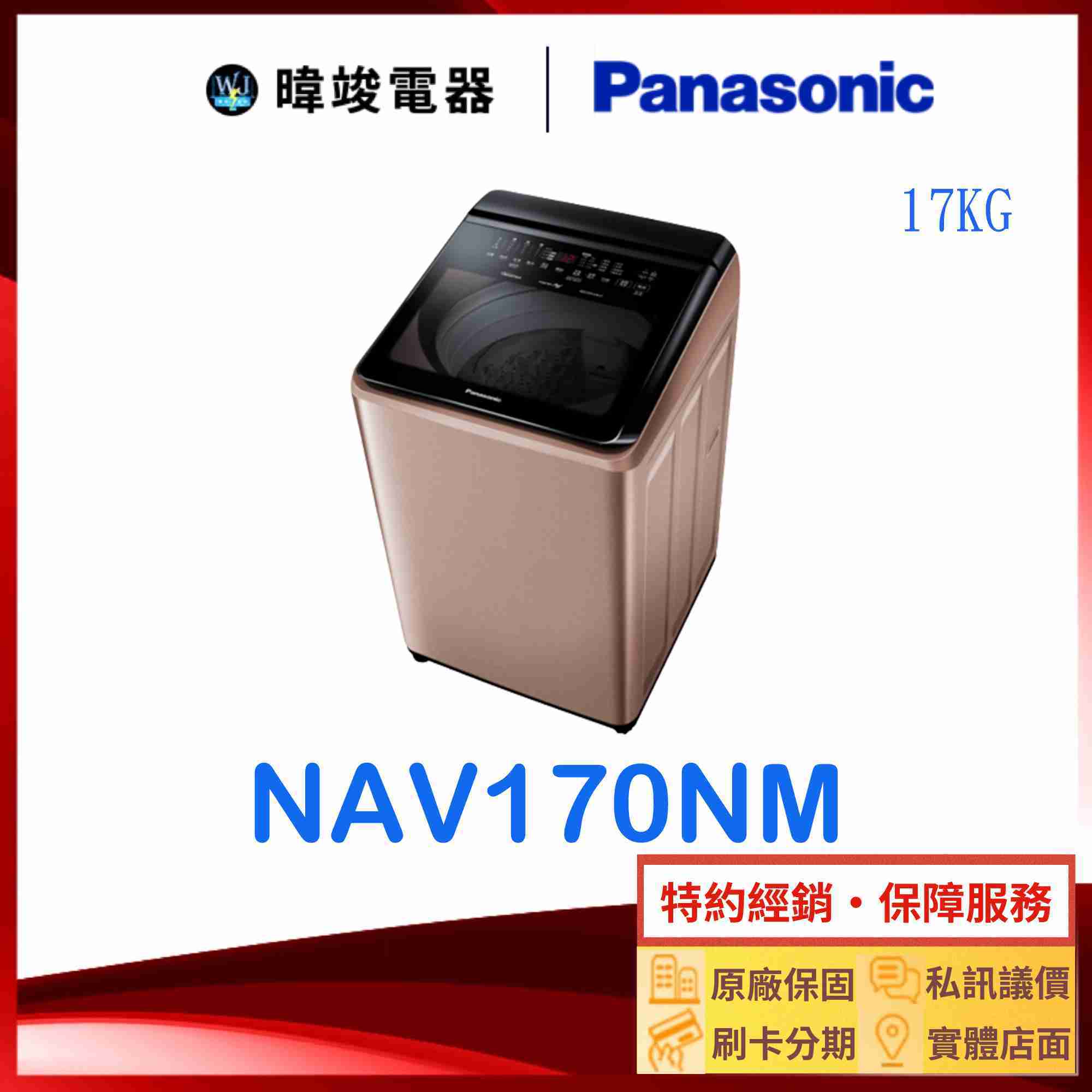 【暐竣電器】Panasonic 國際牌 NAV170NM 17公斤 變頻洗衣機 NA-V170NM 智能聯網洗衣機