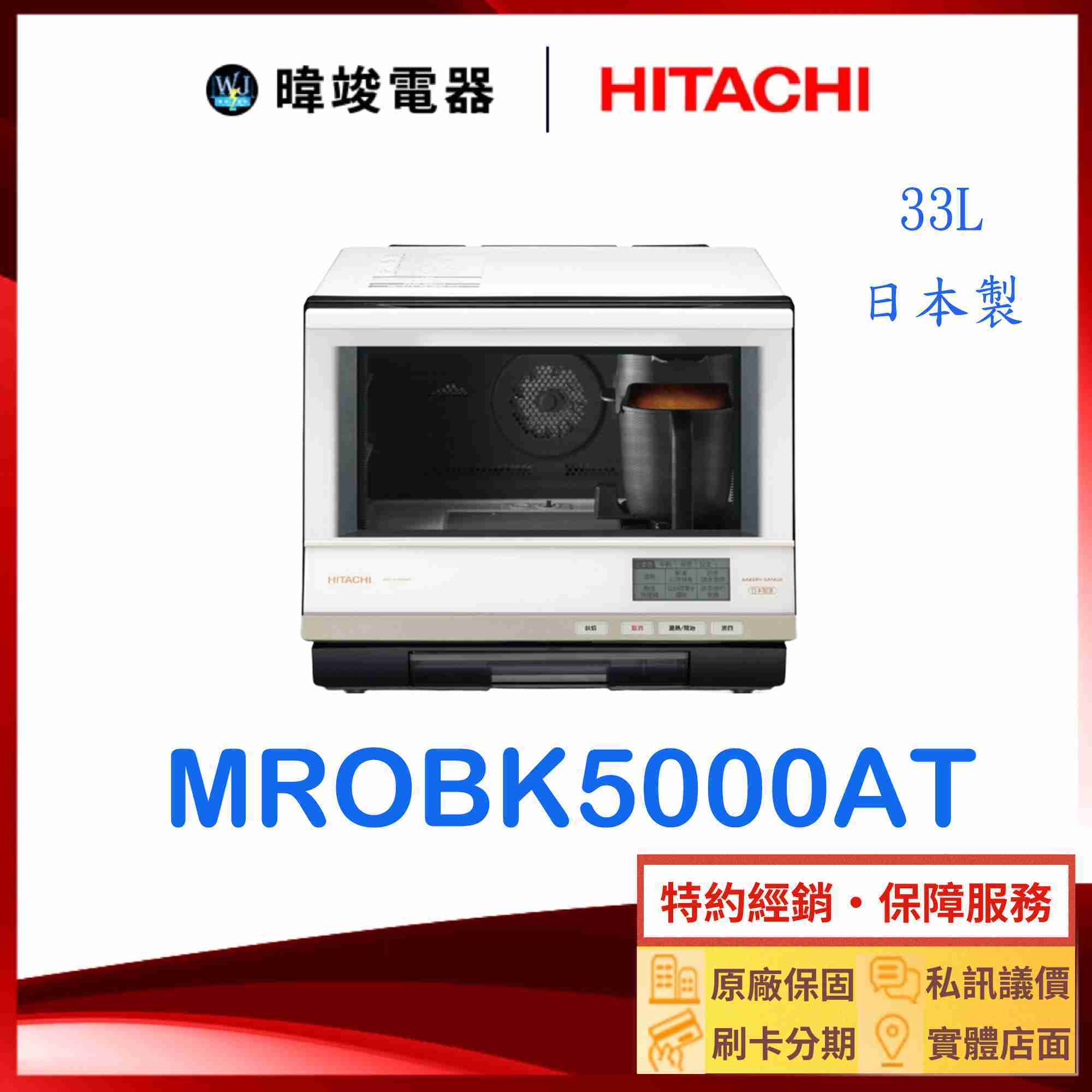 🔥現貨【原廠保固】HITACHI日立 水波爐 MRO-BK5000AT 烘烤微波爐 MROBK5000AT 微波爐