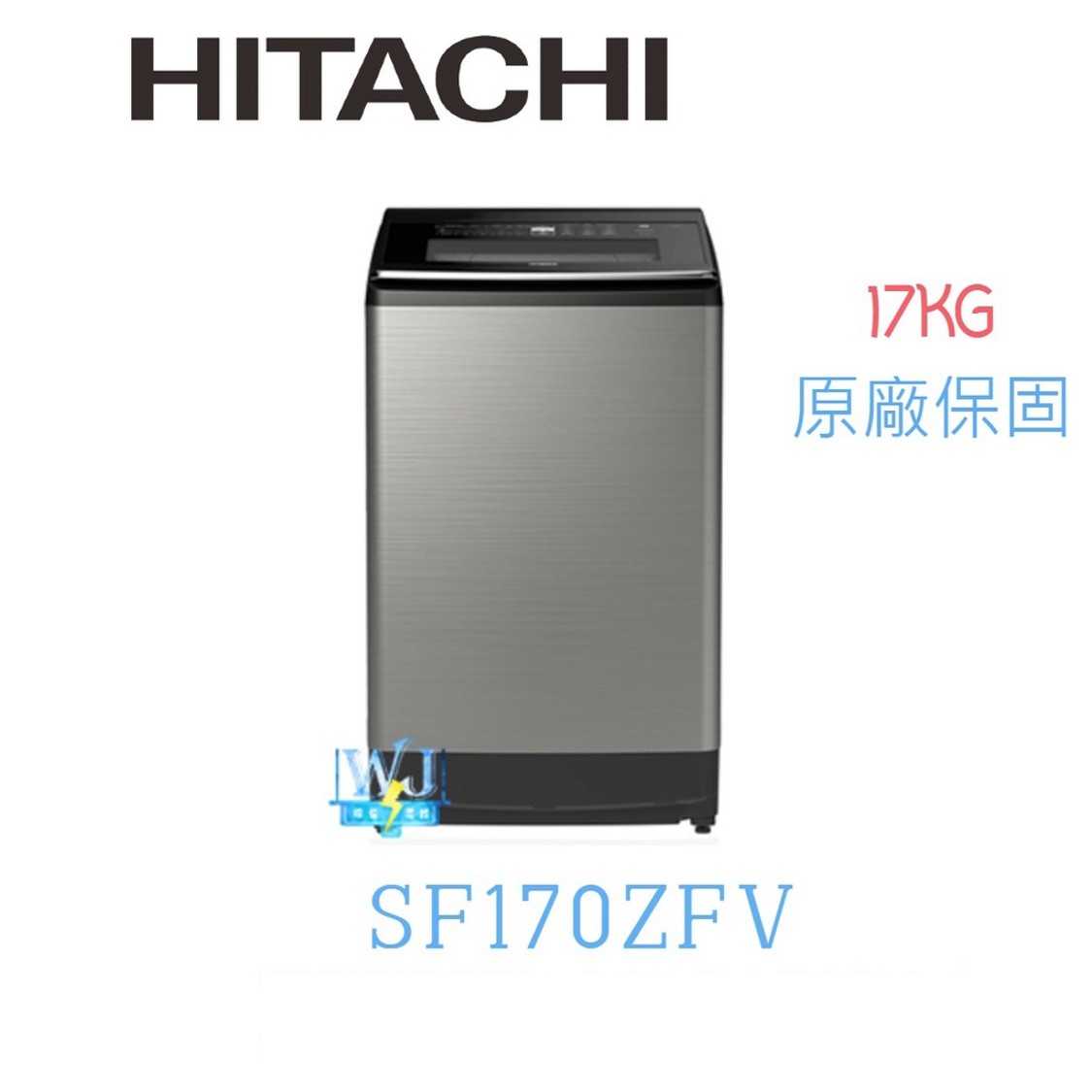 有現貨【獨家折扣碼】HITACHI 日立 SF170ZFV  17kg 大容量 洗衣機 SF-170ZFVSS 溫水洗淨