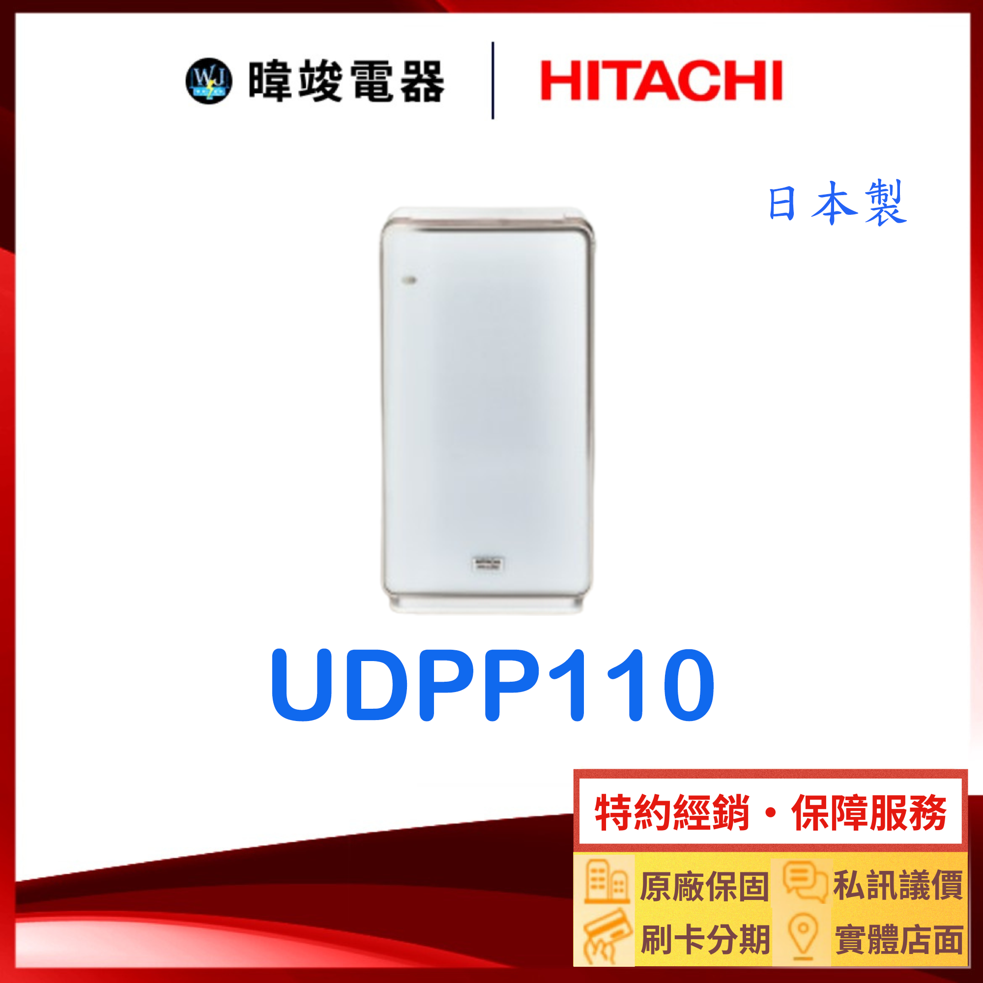 現貨特惠【暐竣電器】HITACHI 日立 UDP-P110加濕空氣清淨機 日本製 UDPP110 清淨機