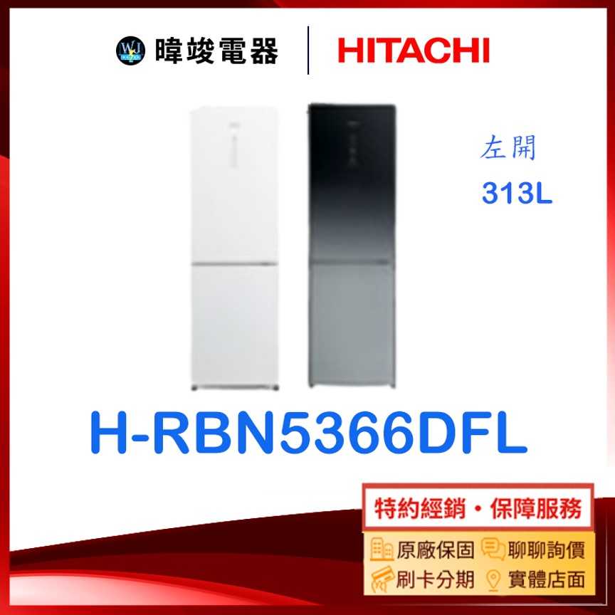 【原廠保固】HITACHI 日立 HRBN5366DFL 雙門 左開冰箱 小冰箱 取代RBX330L 日立冰箱