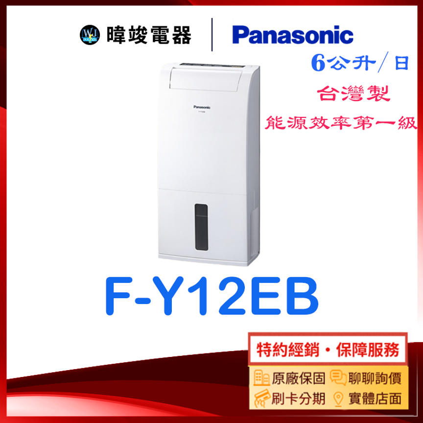 附發票【暐竣電器】Panasonic 國際 F-Y12EB 除濕專用型 FY12EB 定時除濕機 另FY16EN