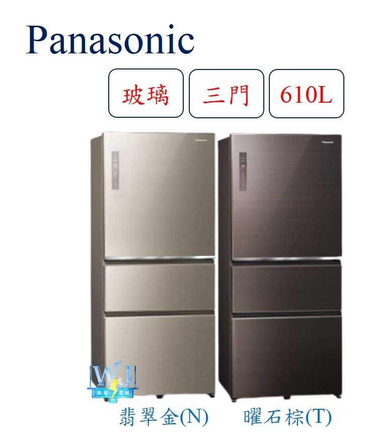 可議價【原廠保固】Panasonic 國際 NR-C611XGS 三門冰箱 610公升 NRC611XGS雙科技變頻冰箱