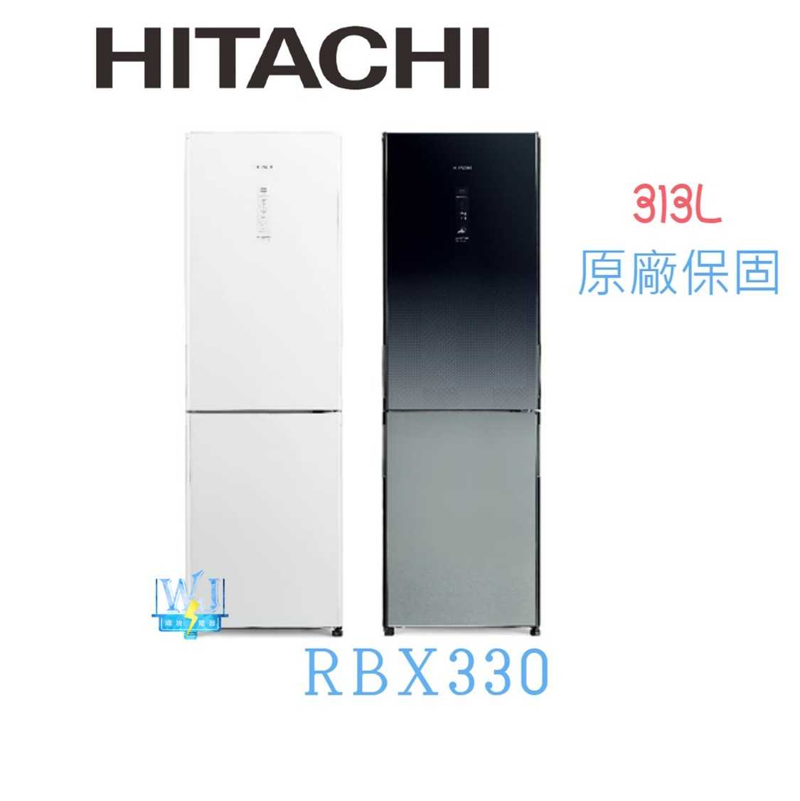 現貨【獨家折扣碼】HITACHI 日立冰箱 RBX330 雙門 小冰箱 1級能效 R-BX330 變頻 電冰箱