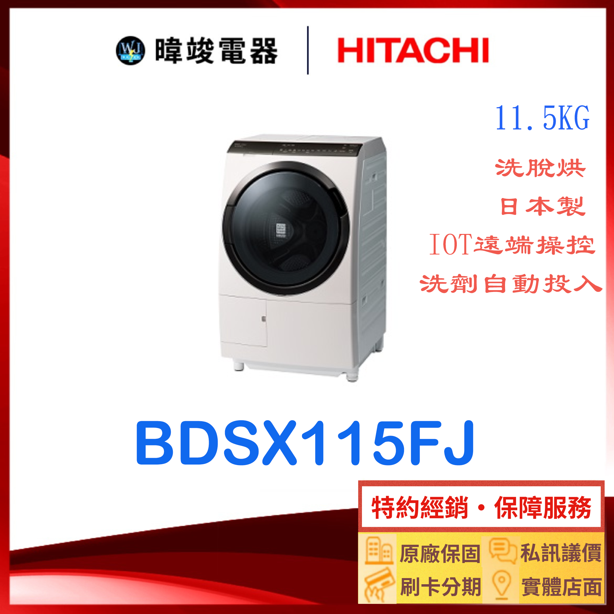 有現貨【獨家折扣碼】HITACHI 日立 BDSX115FJ 洗劑自動投入智慧洗衣機 洗脫烘 洗衣機