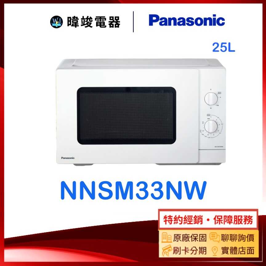 原廠保固【暐竣電器】Panasonic 國際牌 NNSM33NW 25公升 機械式微波爐 NN-SM33NW 微波爐