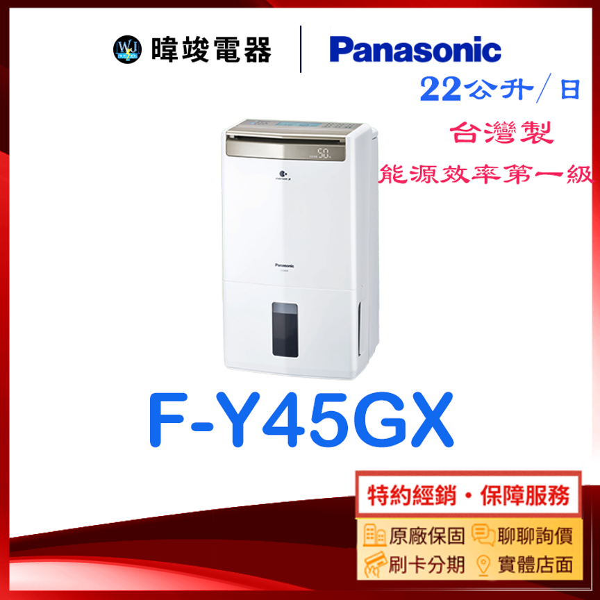 【暐竣電器】Panasonic 國際 FY45GX 除濕高效型 F-Y45GX 台灣製 除濕機 大坪數適用 取代 FY4