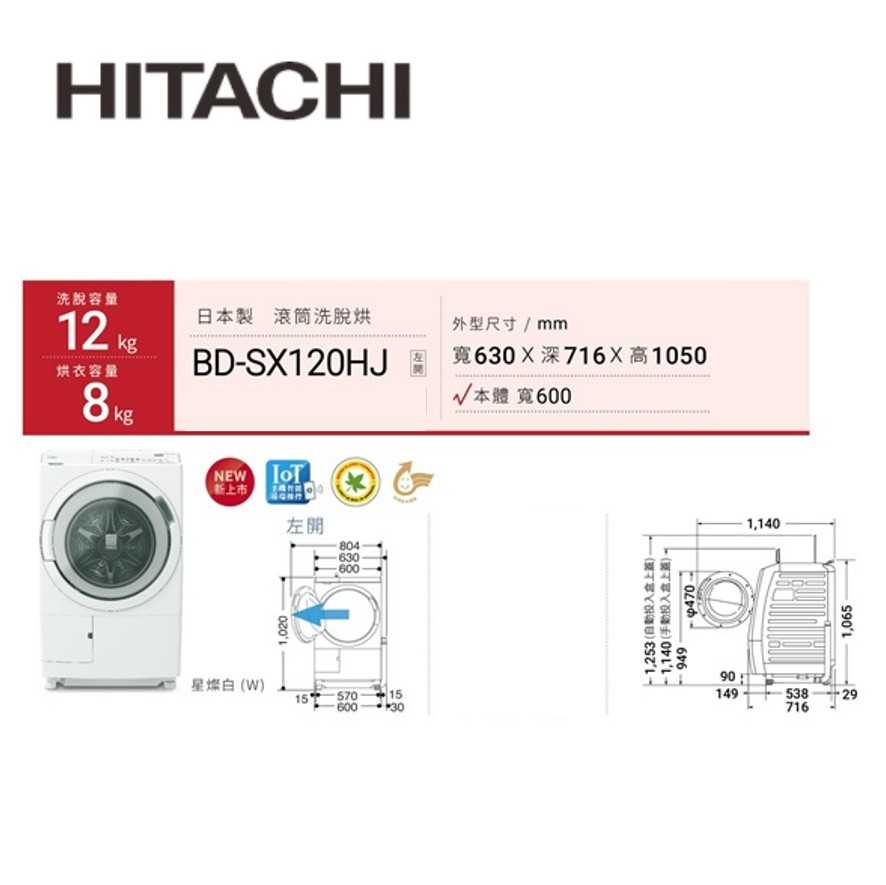 現貨【暐竣電器】HITACHI 日立 BDSX120HJ 滾筒式洗衣機 日本製 BD-SX120HJ洗脫烘洗衣機