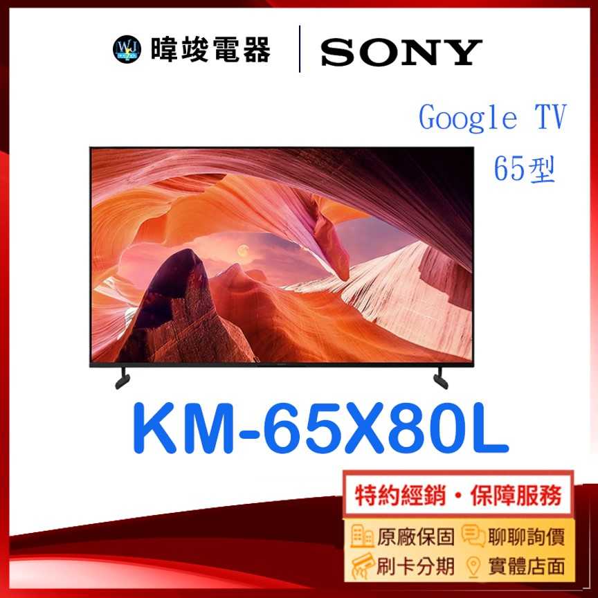 【暐竣電器】SONY 索尼 KM65X80L 65型 GOOGLE TV 智慧電視 KM-65X80L 4K電視