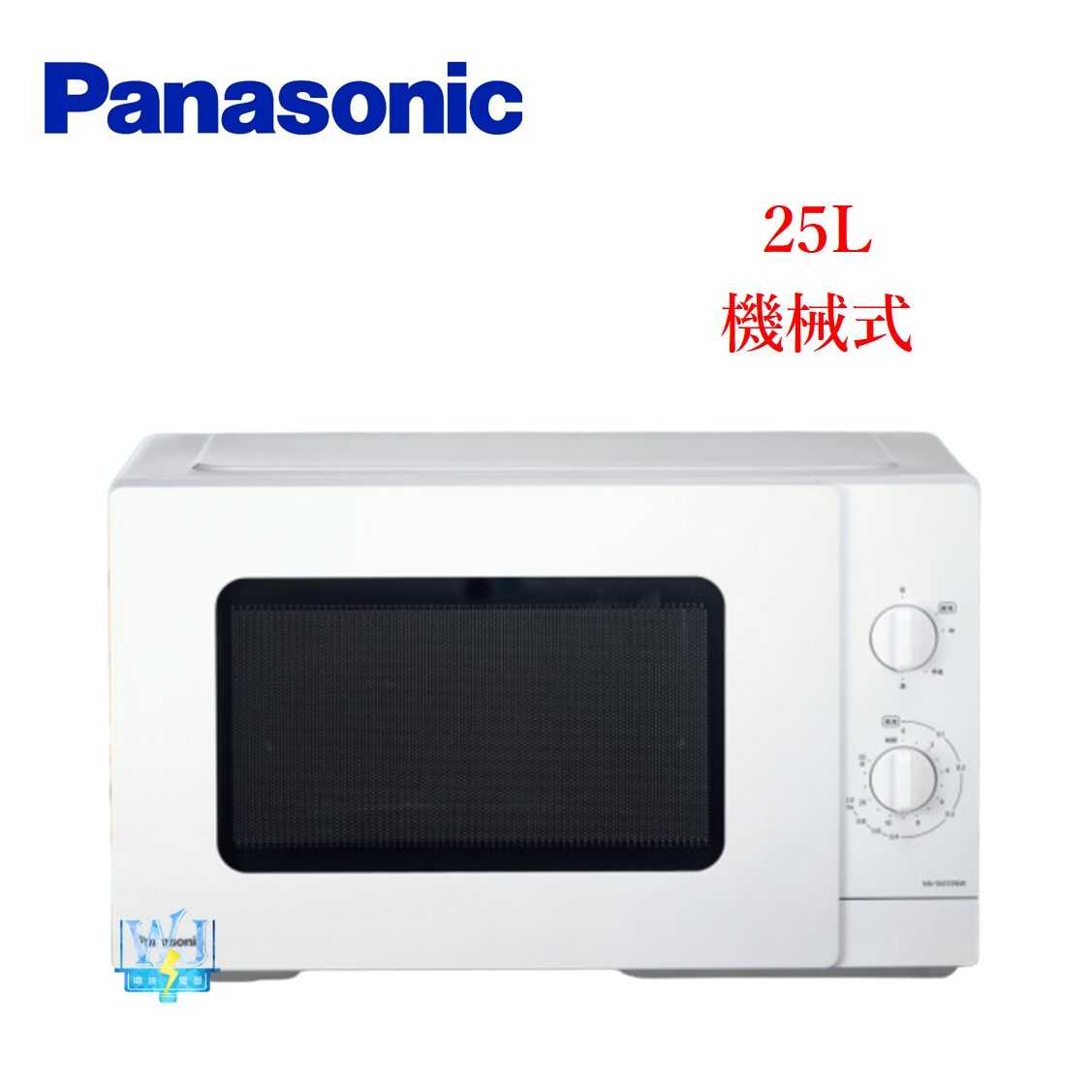 原廠保固【暐竣電器】Panasonic 國際牌 NNSM33NW 25公升 機械式微波爐 NN-SM33NW 微波爐