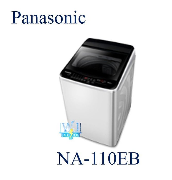 全台服務【暐竣電器】Panasonic 國際 NA-110EB 直立式定頻洗衣機 NA110EB 台灣製 洗衣機