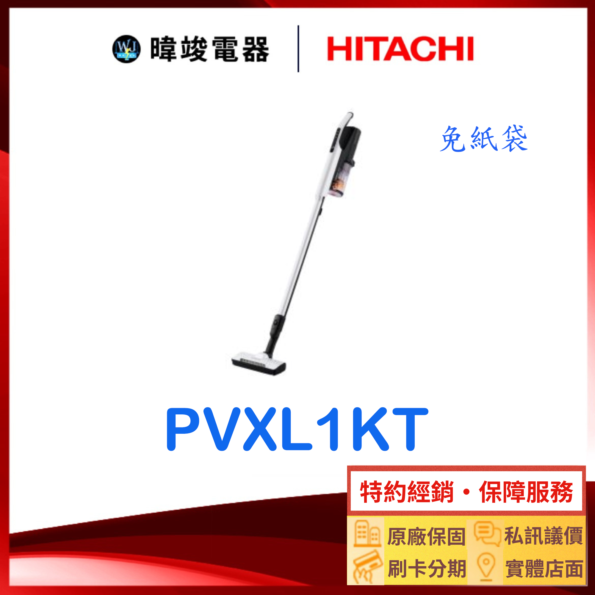 現貨【原廠保固】HITACHI 日立 PVXL1KT 直立式吸塵器 PV-XL1KT 無線吸塵器 免紙袋 吸塵器