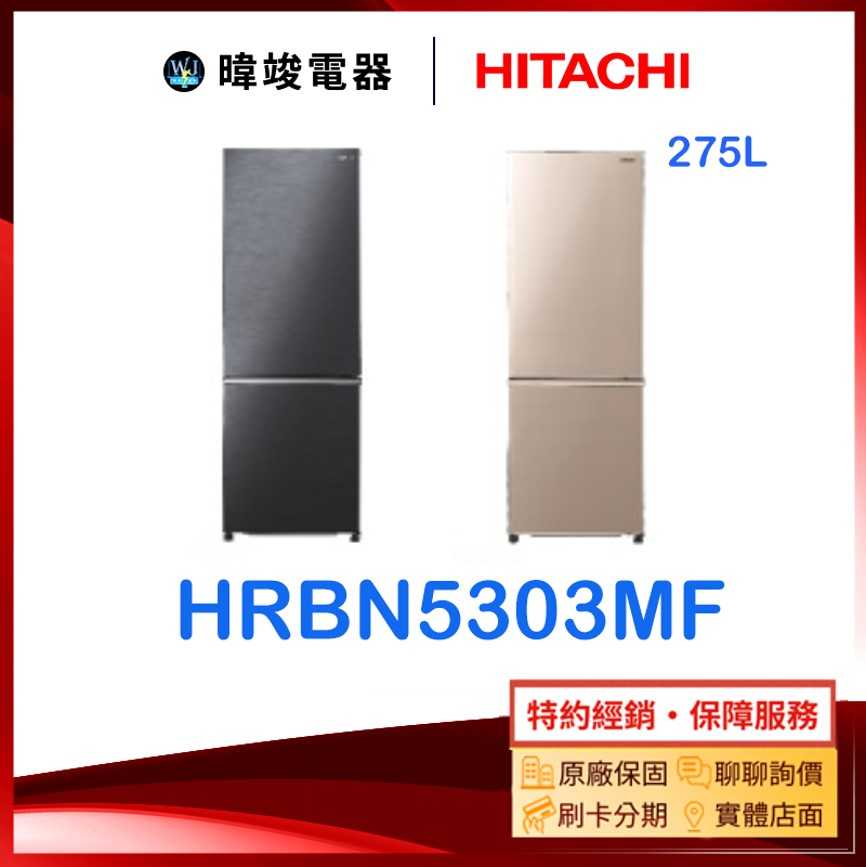 【原廠保固】HITACHI 日立 HRBN5303MF 雙門 變頻冰箱 275公升 H-RBN5303MF 小冰箱