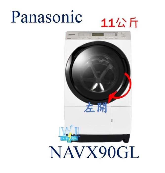 可議價【暐竣電器】Panasonic 國際 NAVX90GL 滾筒式 左開洗衣機 NA-VX90GL 日本製洗衣機