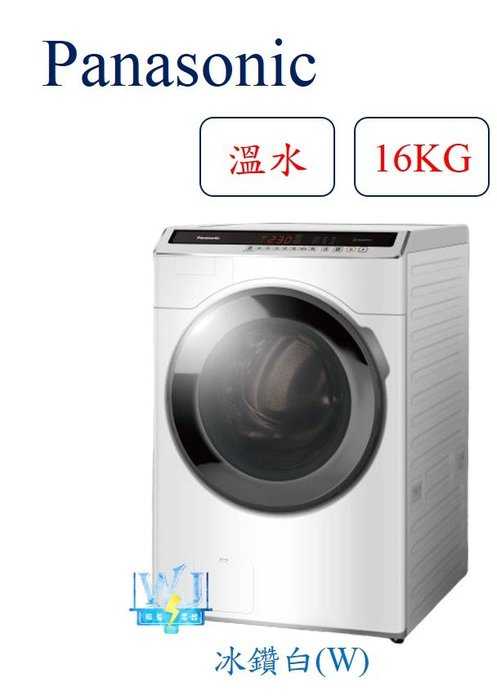 可議價【暐竣電器】Panasonic 國際牌 NAV160HW 滾筒式洗衣機 NA-V160HW 變頻溫水洗淨洗衣機