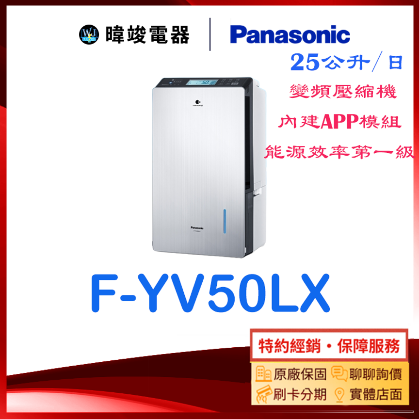 原廠保固【暐竣電器】Panasonic 國際牌 F-YV50LX 25公升 除濕機 FYV50LX 變頻除濕機