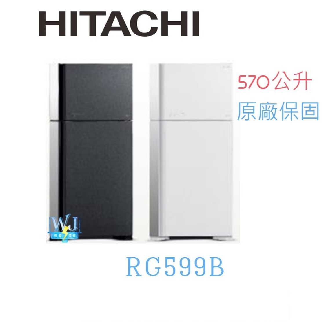 有現貨【獨家折扣碼】HITACHI 日立 RG599B 雙門冰箱 1級能效 R-G599B 取代RG599