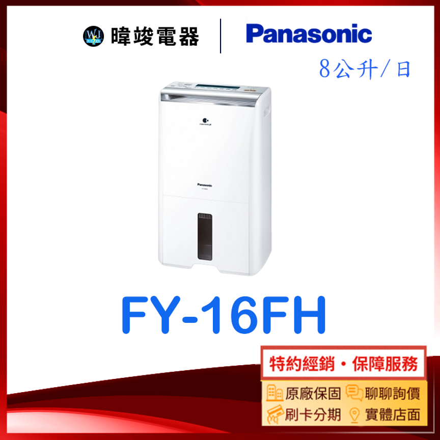 【暐竣電器】Panasonic 國際 F-Y16FH / FY16FH 除濕清淨型除濕機 1級能源效率 台灣製