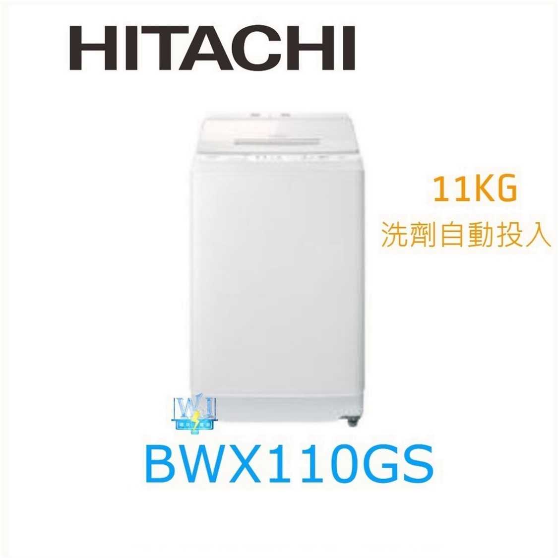 【獨家折扣碼】HITACHI 日立 BWX110GS 洗劑自動投入洗衣機 11kg 洗衣機 原廠保固